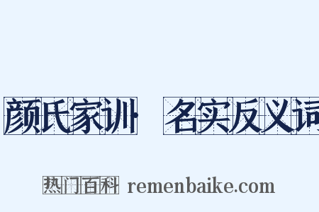颜氏家训·名实反义词是什么意思的图片